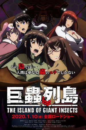 劇場版 巨蟲列島 poszter