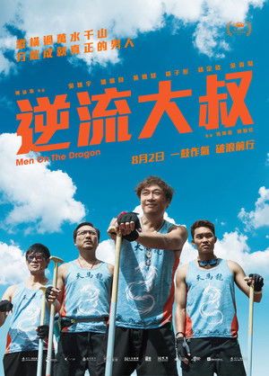 逆流大叔 poszter