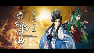 霹靂布袋戲 82. évad Ep.31 31. epizód