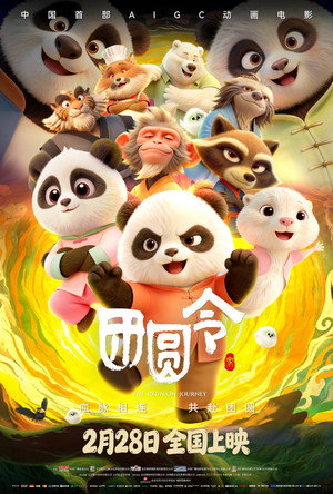 团圆令 poszter