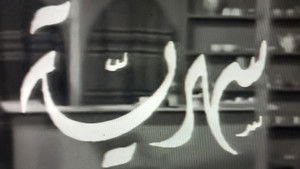 سهرية háttérkép