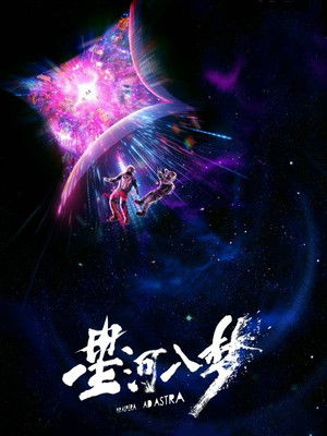 星河入梦 poszter