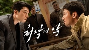최악의 악 kép