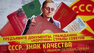 СССР. Знак качества с Иваном Охлобыстиным 1. évad Ep.107 107. epizód