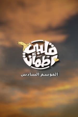 قلبي اطمأن