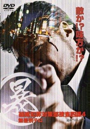 (暴)マルボー組織犯罪対策本部捜査四課 4 無差別テロ poszter