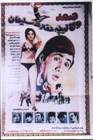 صمد و قاليچه حضرت سليمان poszter