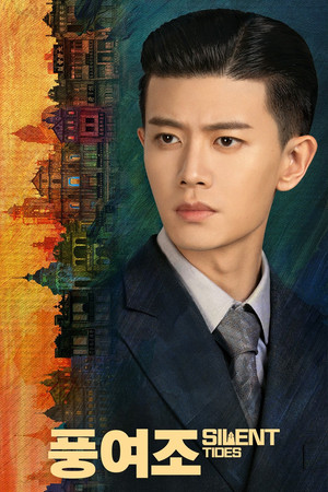 风与潮 poszter