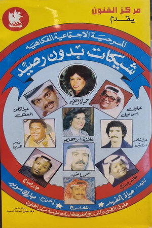 شيكات بدون رصيد poszter