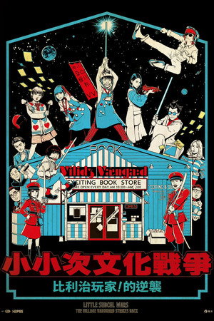 リトル・サブカル・ウォーズ　ヴィレヴァン！の逆襲 poszter