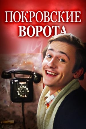 Покровские ворота poszter