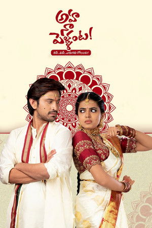 అహ నా పెళ్ళంట