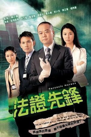 法證先鋒 poszter