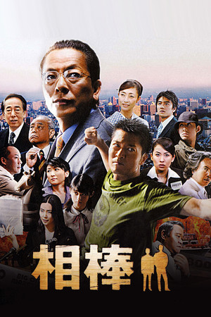 相棒 poszter