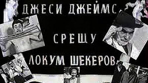Джеси Джеймс срещу Локум Шекеров háttérkép