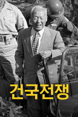 건국전쟁 poszter