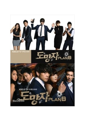 도망자 PLAN B