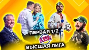 Высшая лига КВН 36. évad Ep.13 13. epizód