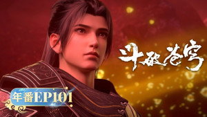 斗破苍穹 5. évad Ep.101 101. epizód