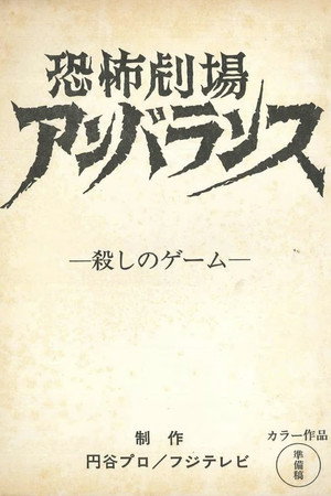 殺しのゲーム poszter