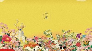 大奥～華の乱～ kép