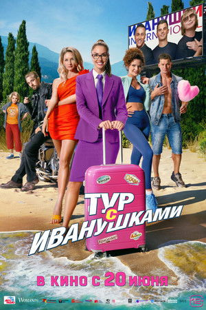 Тур с Иванушками poszter