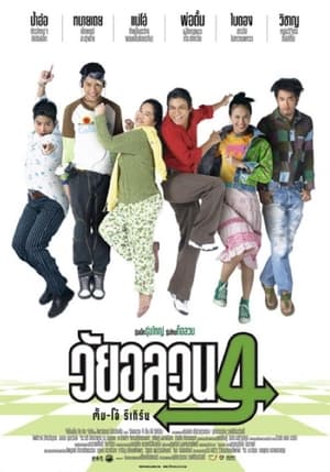 วัยอลวน 4: ตั้ม-โอ๋ รีเทิร์น poszter