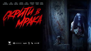 Скрити в мрака háttérkép