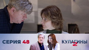 Кулагины 2. évad Ep.48 48. epizód