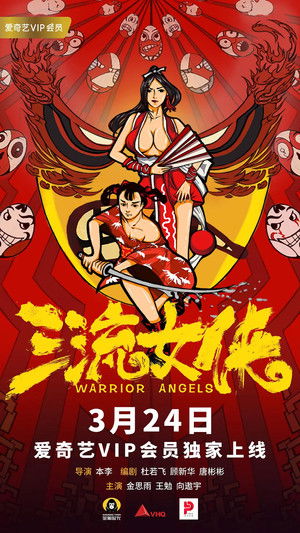 女侠不知火舞 三流女侠 poszter