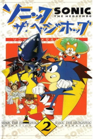 ソニック・ザ・ヘッジホッグ poszter