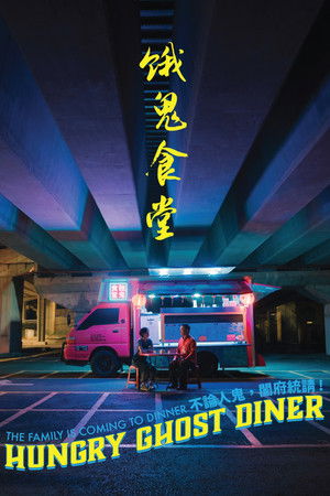 餓鬼食堂 poszter
