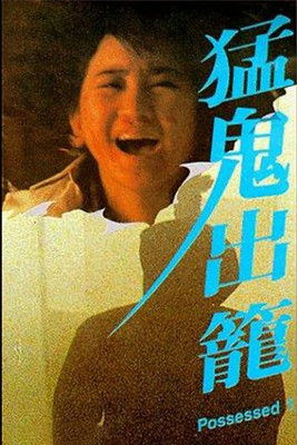 猛鬼出籠 poszter