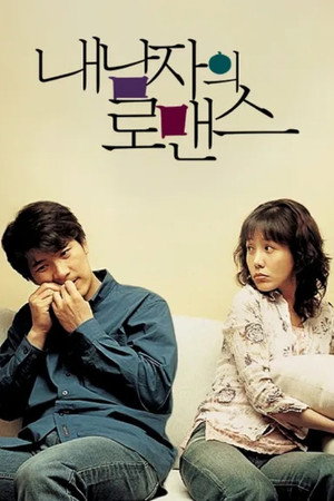 내 남자의 로맨스 poszter