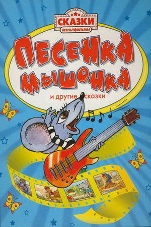 Песенка мышонка poszter