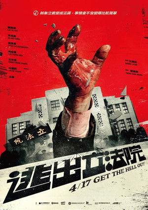 逃出立法院 poszter