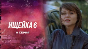 Ищейка 6. évad Ep.8 8. epizód
