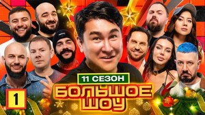 Большое шоу 11. évad Ep.1 1. epizód