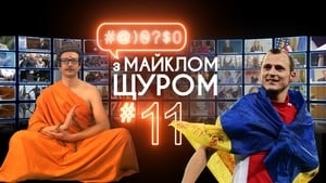 #@)₴?$0 з Майклом Щуром 1. évad Ep.11 11. epizód