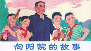 向阳院的故事 háttérkép