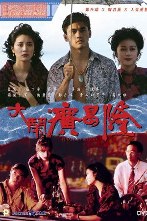 大鬧廣昌隆 poszter