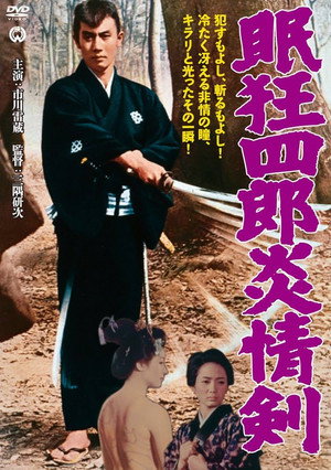 眠狂四郎炎情剣 poszter