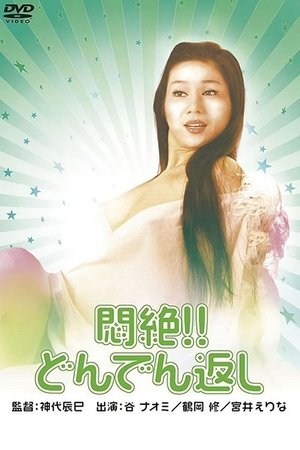 悶絶！！どんでん返し poszter