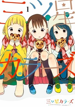 三ツ星カラーズ