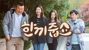한끼줍쇼 kép