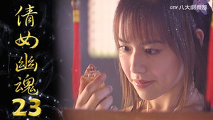 倩女幽魂 1. évad Ep.23 23. epizód