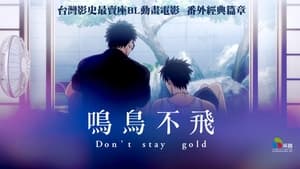 囀る鳥は羽ばたかない Don't stay gold háttérkép