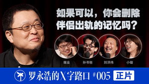 罗永浩的十字路口 1. évad Ep.32 32. epizód