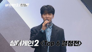 싱어게인 2. évad Ep.11 11. epizód