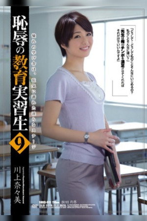恥辱の教育実習生9 poszter